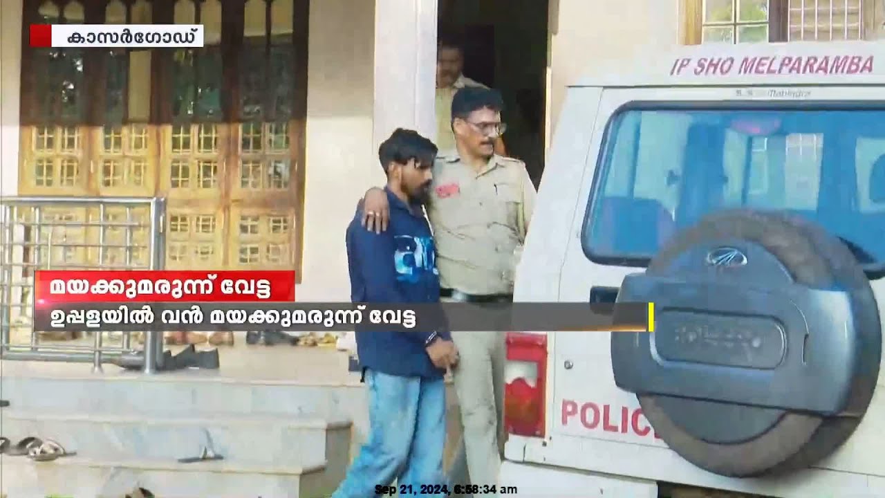 ഉപ്പളയിൽ വൻമയക്കുമരുന്ന് വേട്ട; മൂന്നരക്കോടി വിലമതിക്കുന്ന ലഹരിവസ്‌തുക്കൾ പിടികൂടി