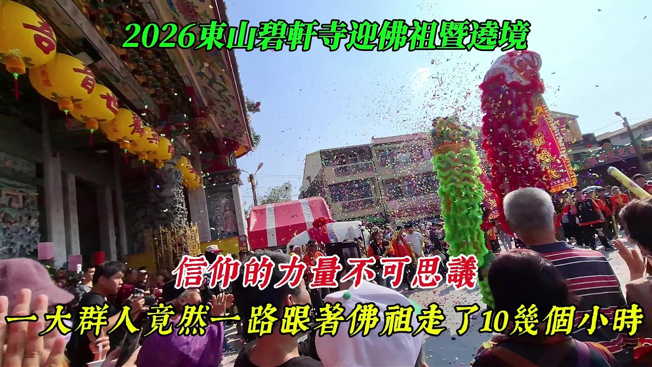 【2026東山碧軒寺迎佛祖暨遶境】~信仰的力量不可思議~一大群人竟然一路跟著佛祖走了10幾個小時