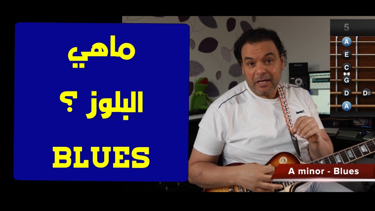 تعليم جيتار - ماهي البلوز ؟ - What is Blues?