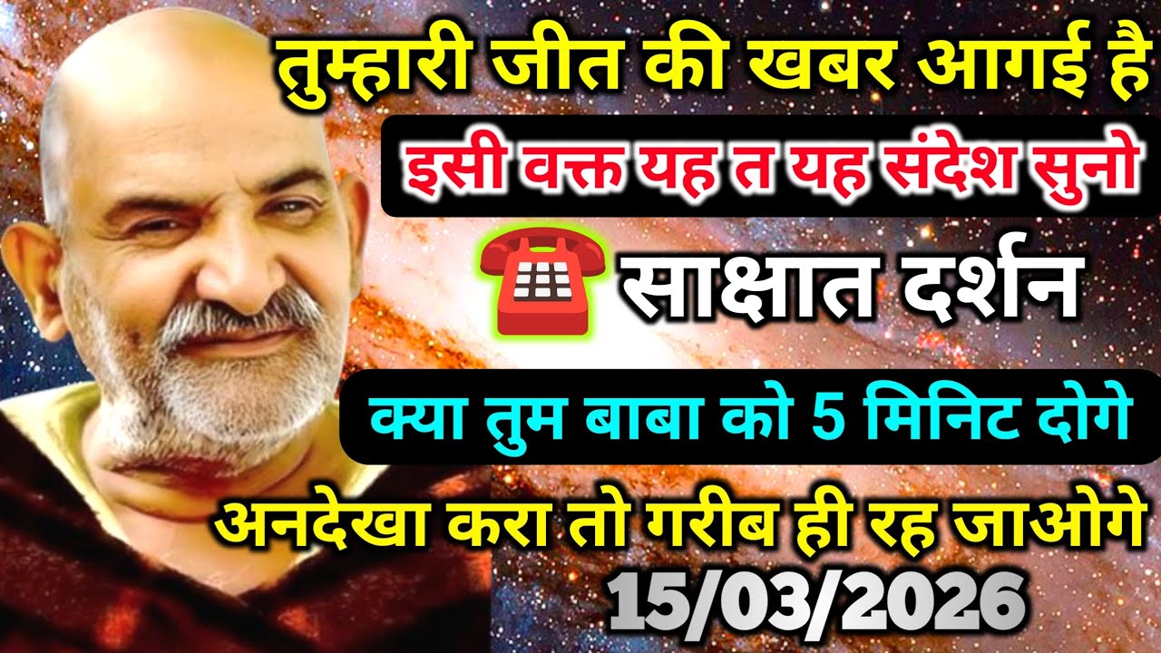 15 मार्च को तुम्हारी जीत की खबर आगई है, इस संदेश को सुनो नजरंदाज मत करना | Neem karoli baba