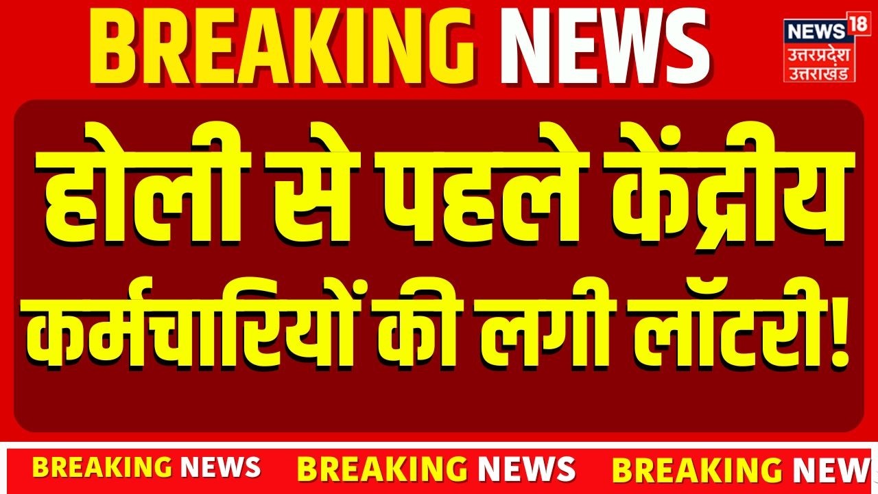 8th Pay Commission Update: होली से पहले केंद्रीय कर्मचारियों की लग गई लॉटरी! DA News Today | salary