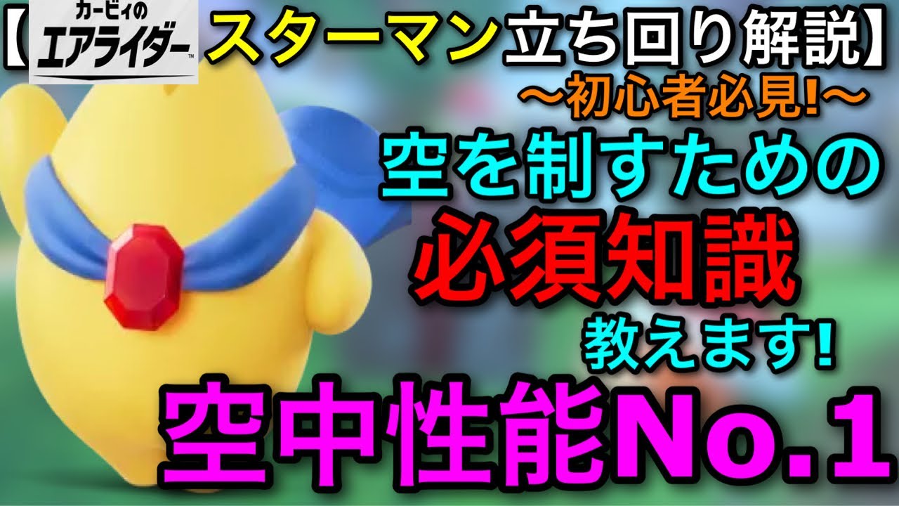 【エアライダー】空の制せばシティを制す！”スターマン”初心者～中級者向け立ち回り解説！【カービィのエアライダー】【シティトライアル】