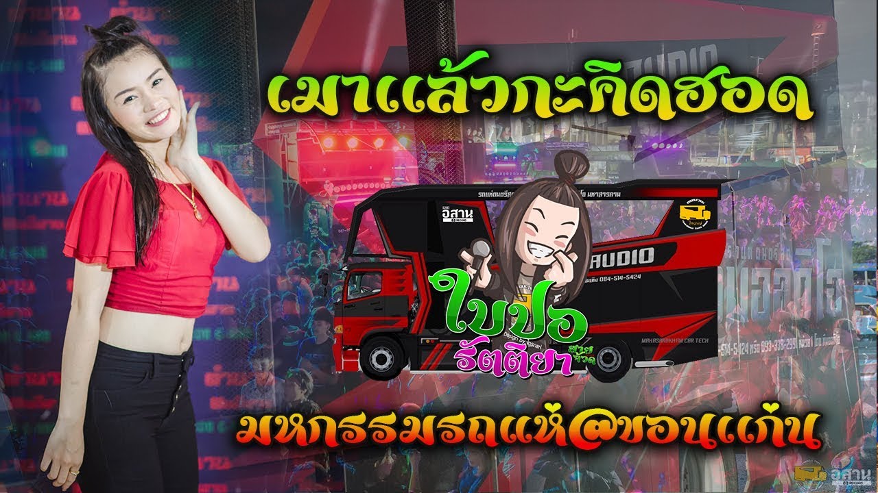 🔥เมาเเล้วกะคิดฮอด ใบปอ รัตติยา รถแห่ทีมออดิโอ งานมหกรรมรถแห่ ขอนแก่น