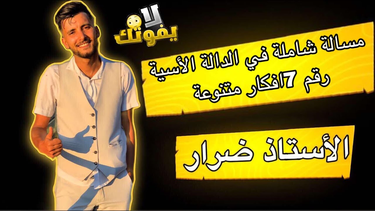 الدالة الأسية :مسالة شاملة في الدالة الأسية رقم 7