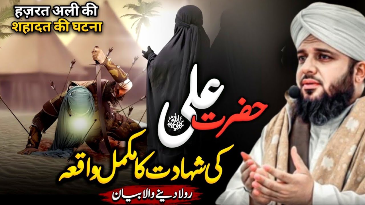 Hazrat Ali (R.A) Ki Shahadat Ka Waqia | Emotional Bayan | Peer Ajmal Raza Qadri Latest Bayan 2026