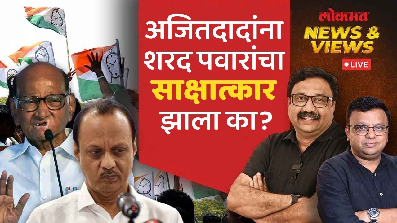News & Views Live: अजित पवारांना आमदार टिकवून ठेवण्यासाठी काय काय करावं लागणार? Ajit Pawar Baramati