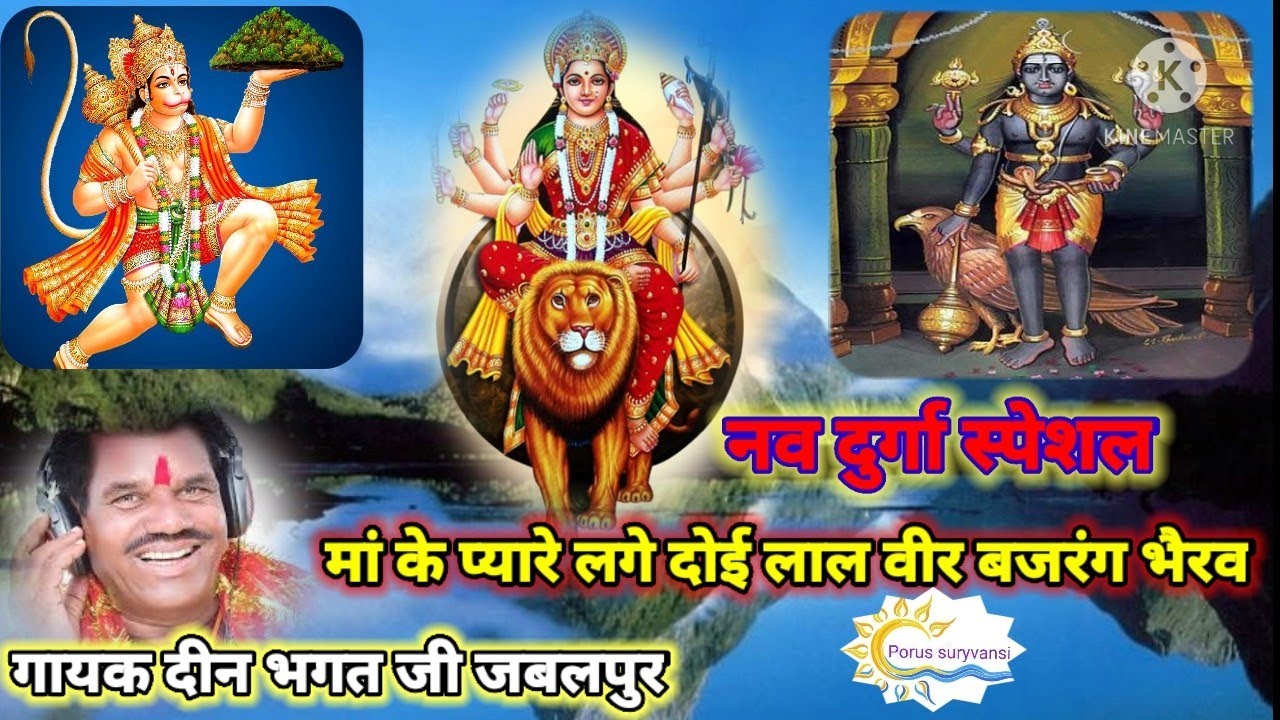नव दुर्गा स्पेशल देवी जस ll स्वर_दीन भगत जी ll मां के प्यारे लगे दोई लाल वीर बजरंग भैरव....