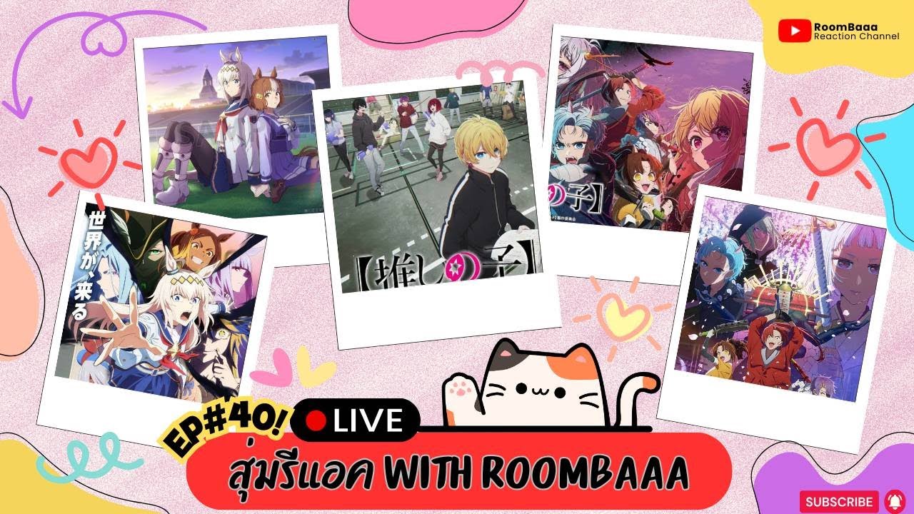 สุ่มรีแอค With Roombaaa #40 :