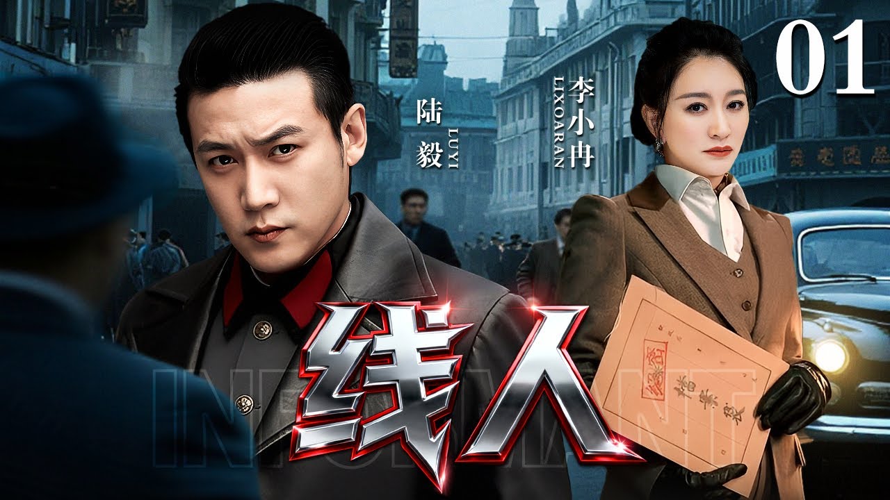 【2025谍战剧】线人 01 | 冰城暗战，刀光藏于风雪；谍影潜行，信仰燃破夜幕 （陆毅 / 李小冉）