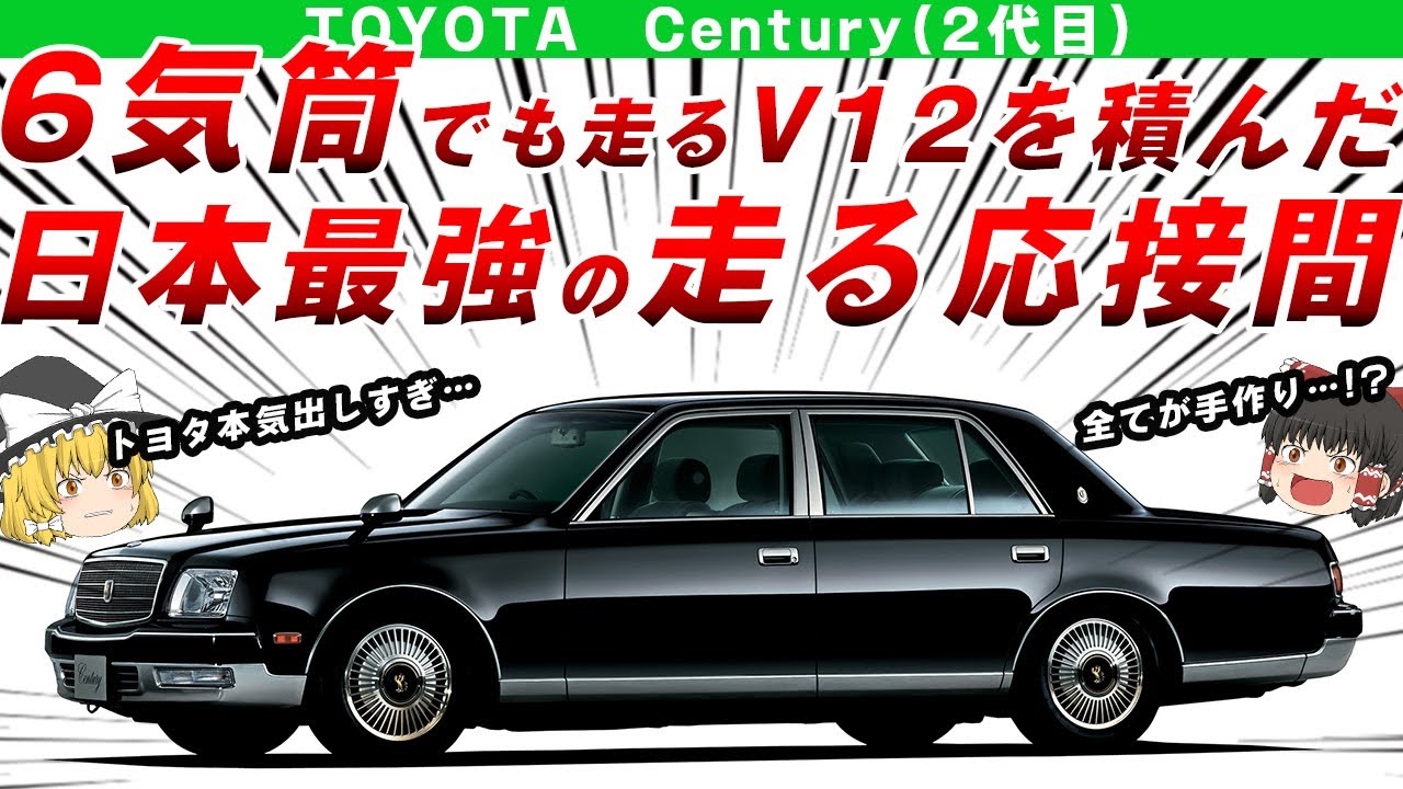 【走る応接間】日本史上最強のV12エンジンを積んだトヨタ2代目センチュリーを解説/ゆっくり解説