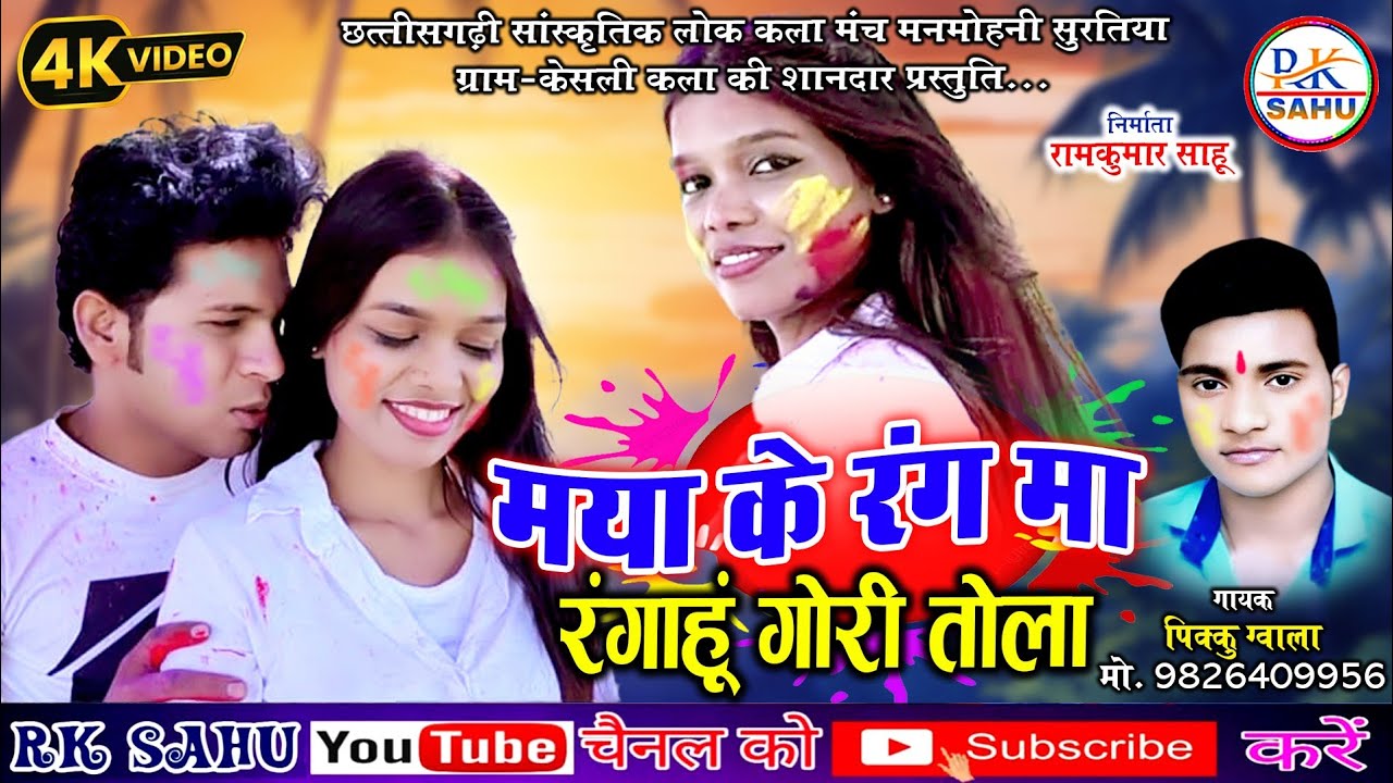 मया के रंग मा रंगाहू गोरी तोला  //  maya ka Rag Ma Rangahu Gori Tola // pikku Gwala // new holi Geet