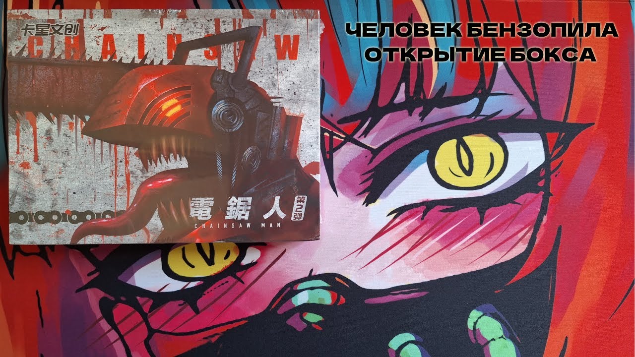 ЧЕЛОВЕК БЕНЗОПИЛА/CHAINSAW MAN - Открытие Бокса//Выпала Лимитка