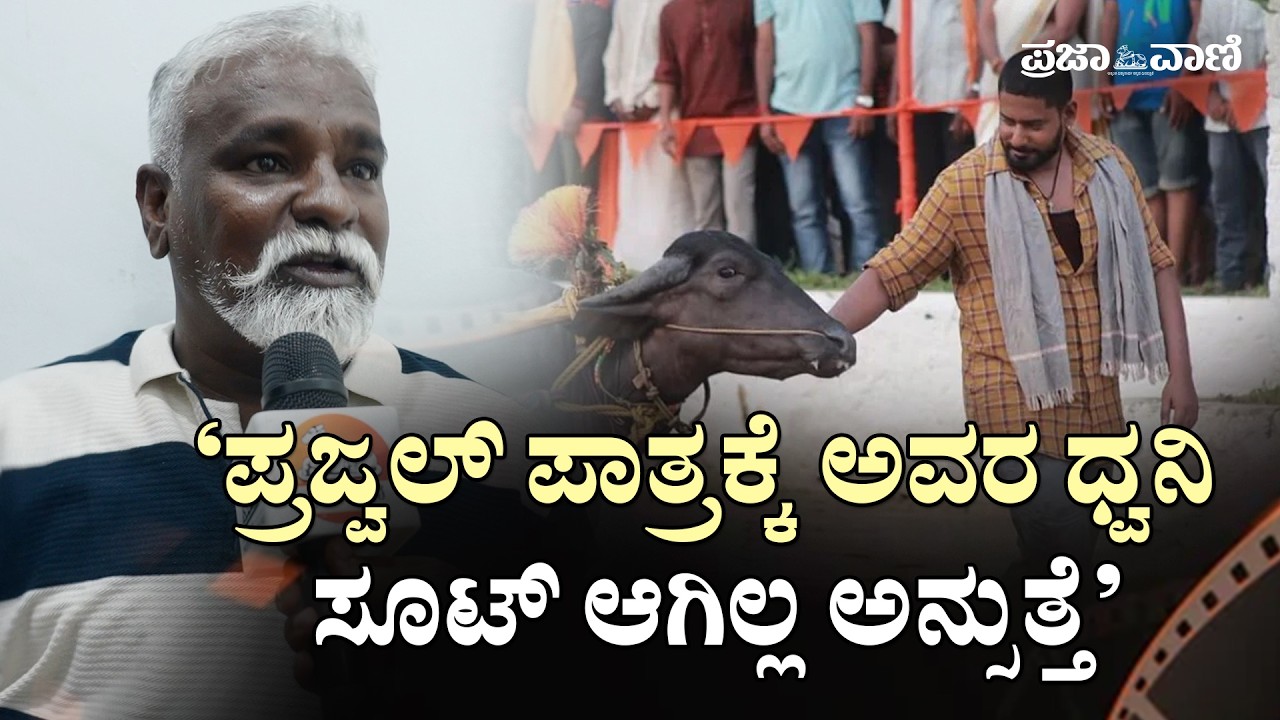 &lsquo;ಪ್ರಜ್ವಲ್ ಪಾತ್ರಕ್ಕೆ ಅವರ ಧ್ವನಿ ಸೂಟ್ ಆಗಿಲ್ಲ ಅನ್ಸುತ್ತೆ&rsquo; | Prajwal Devaraj | Karavali | Mitra |