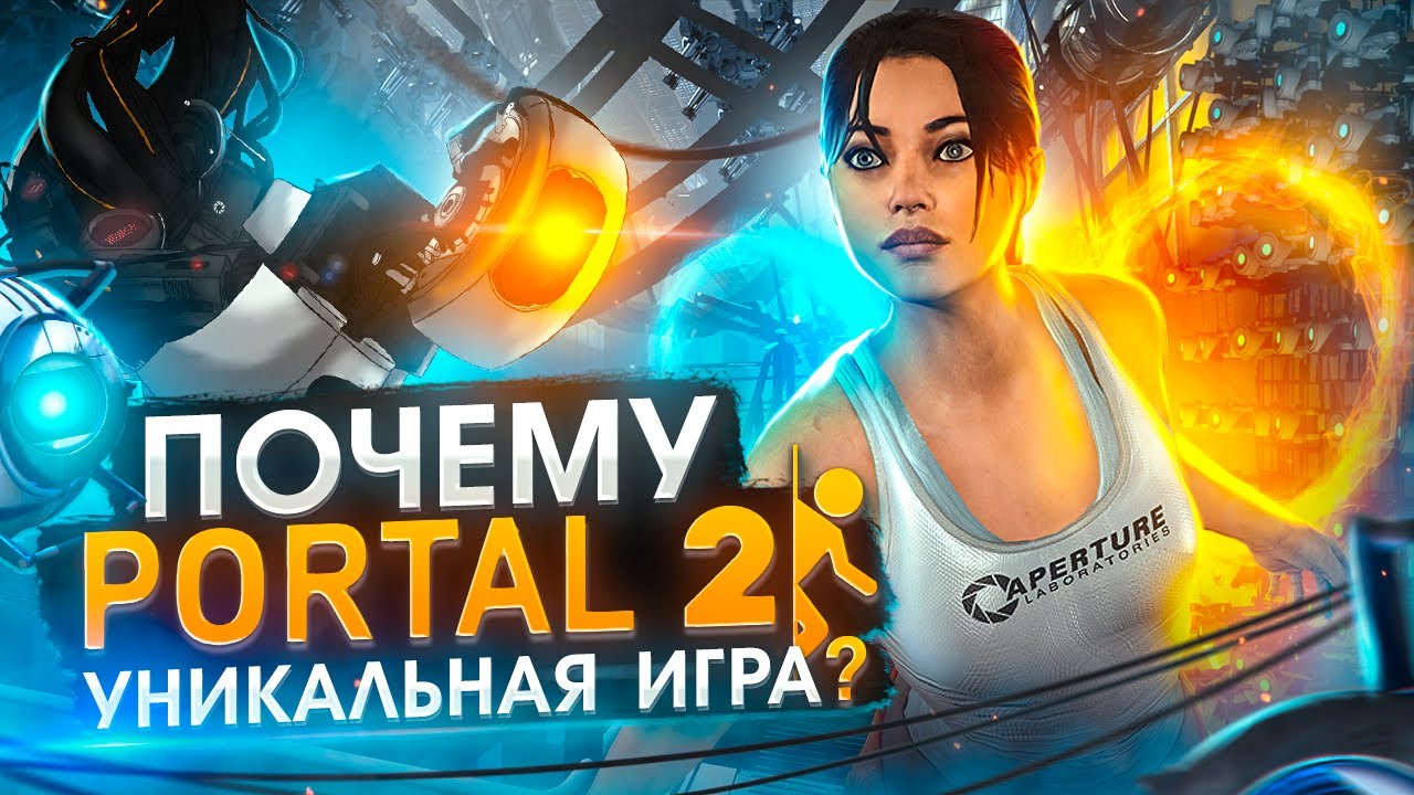 Как играется Portal 2 в 2023 году