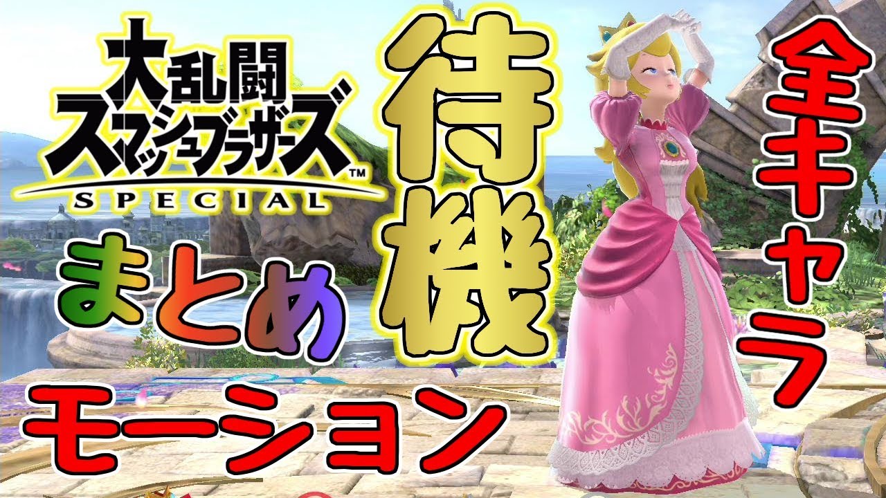 スマブラspecial【switch】全キャラ待機モーションまとめ スマブラスペシャル版 ニンテンドースイッチ
