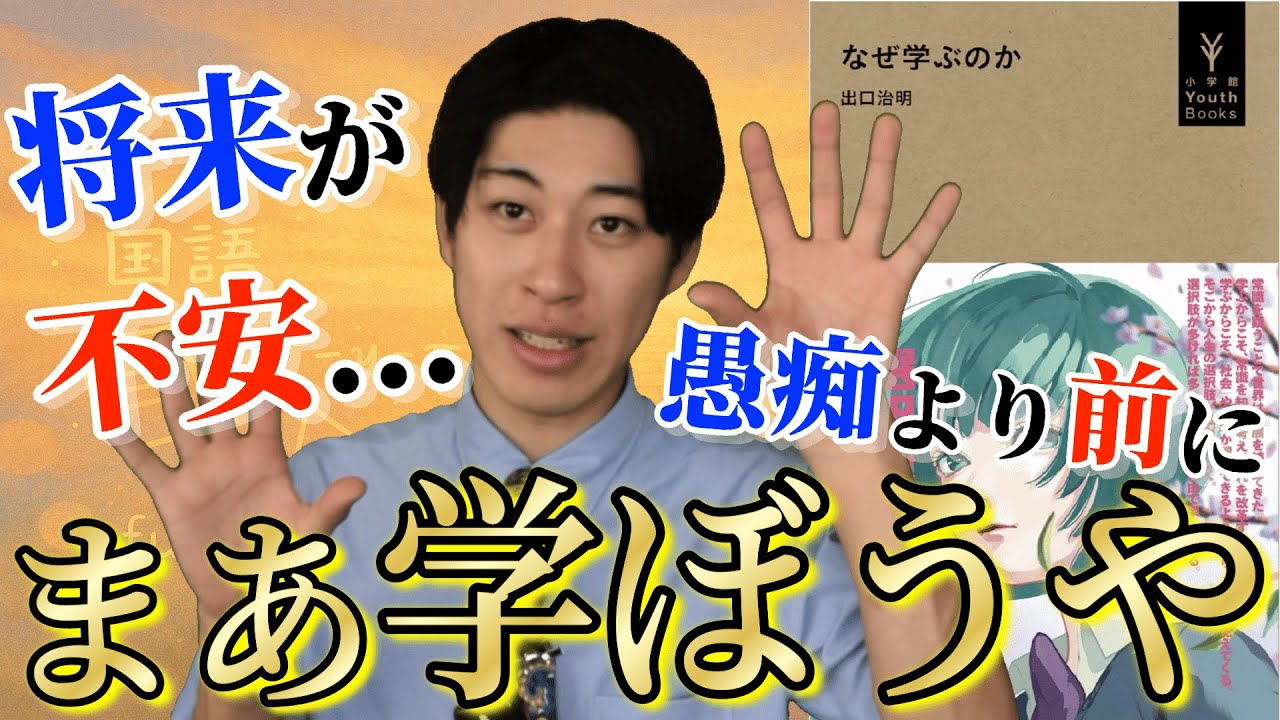 【本授業】『なぜ学ぶのか①』不貞腐れるな。とにかく学べ。【中高生にもわかる教養の授業】