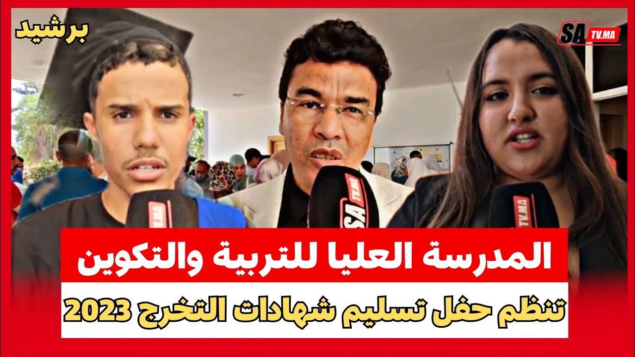 برشيد ..المدرسة العليا للتربية والتكوين تنظم حفل تسليم شهادات التخرج 2023