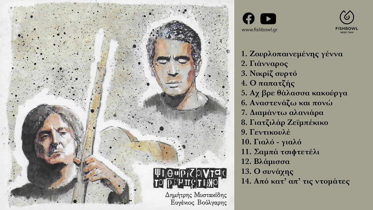 Βλάμισσα - Δημήτρης Μυστακίδης, Ευγένιος Βούλγαρης (official audio release)