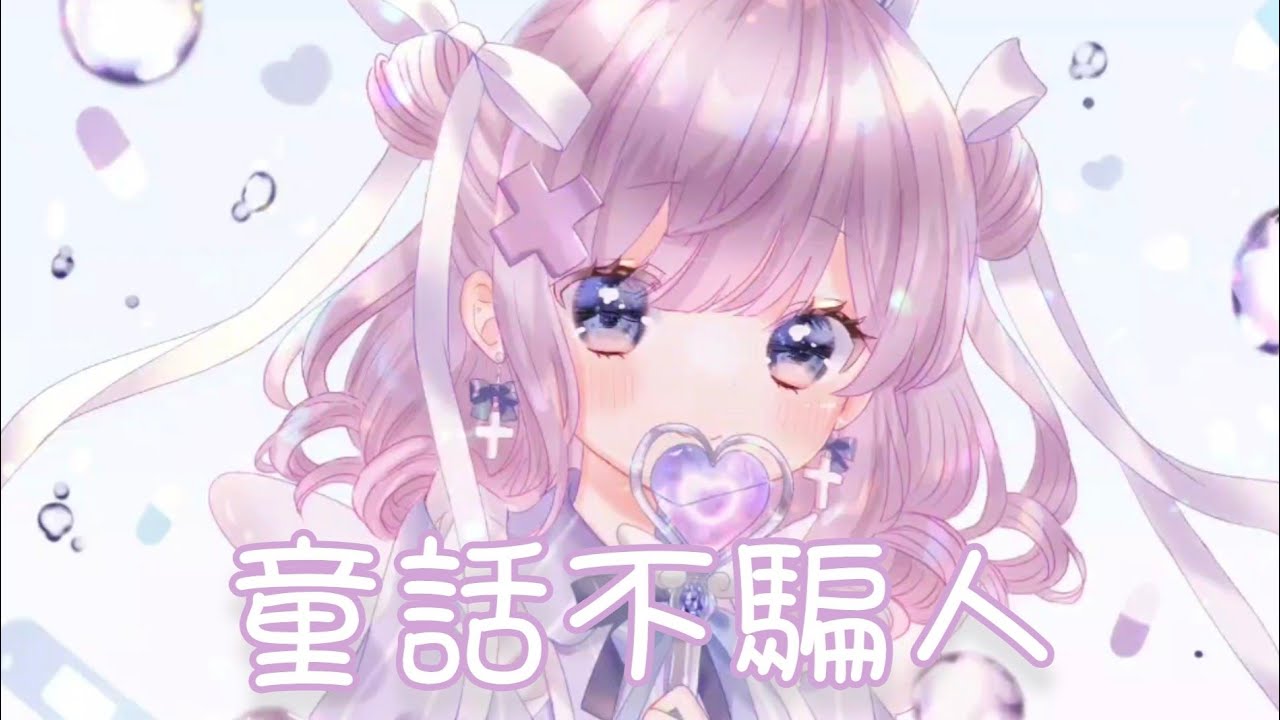 Nightcore - 童話不騙人【賀子玲】(中文歌詞Lyrics) ♪​委託♪​