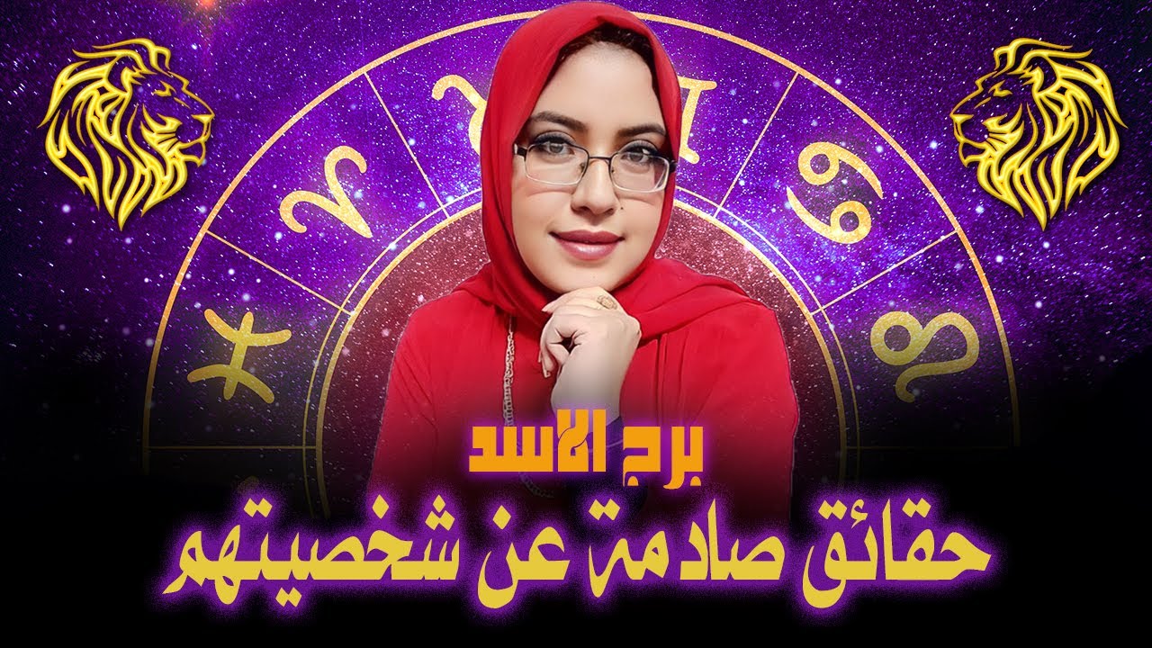 حقائق مثيرة عن برج الأسد ستصدمك | حقائق لا تعرفها عن برج الأسد | برج الأسد وشخصيته