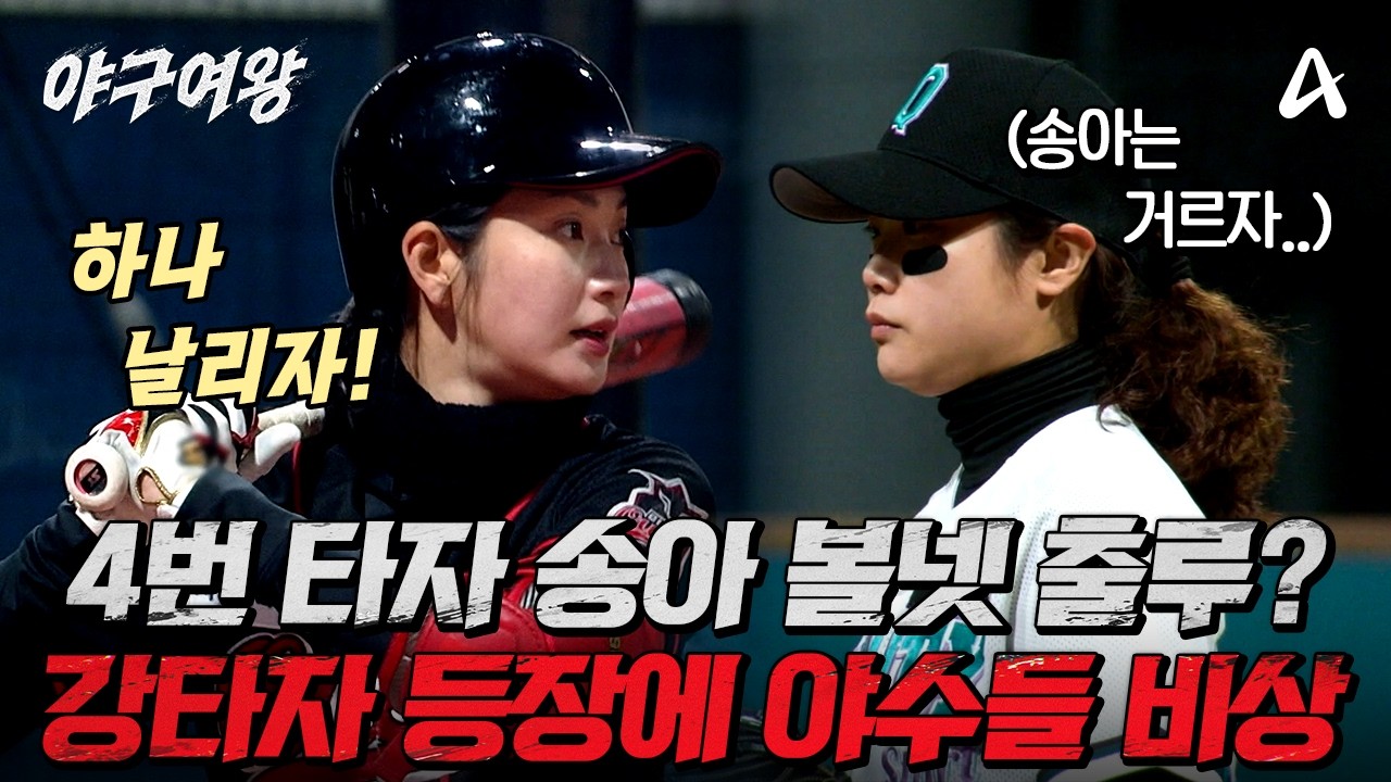 [#야구여왕 선공개] 