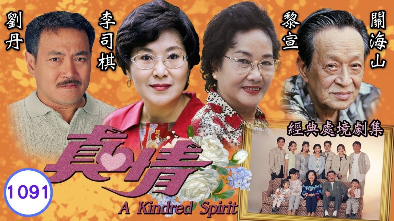 TVB情境劇 | 真情 1091/1128 | 楊英偉(木川)到夜總會發洩 | 李司棋、劉丹、薛家燕、關海山、謝天華、劉愷威 | 粵語 | 1995