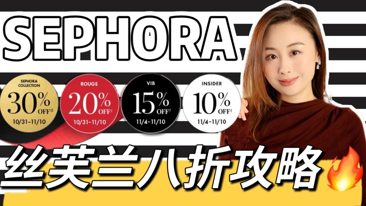 💸Sephora八折购买指南🔥超全不踩雷必看清单📝 | “伪体香”小众香氛 | Lamer最佳平替 | 细软塌救星 | 妈生好皮粉底液 | 推荐套组+爱用回购+购物车分享🛍 | Taranee Ji