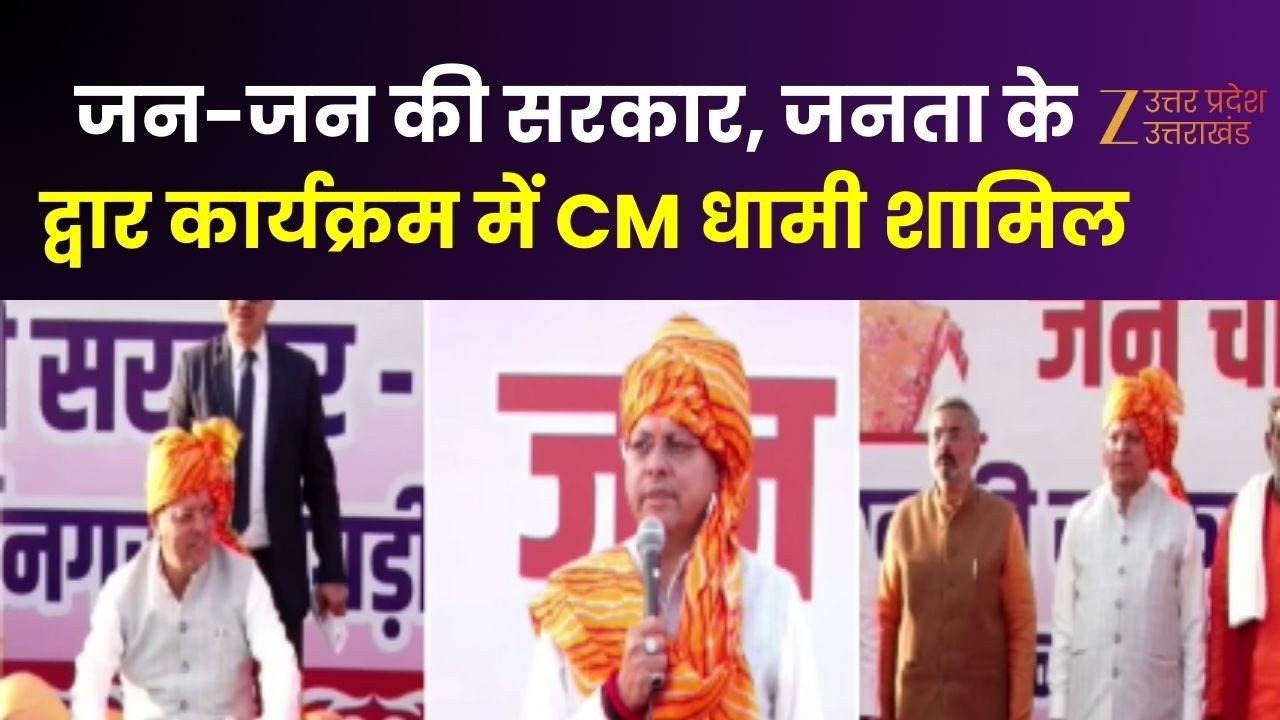 Haridwar : जन-जन की सरकार, जनता के द्वार कार्यक्रम में CM पुष्कर सिंह धामी हुए शामिल | CM Dhami |