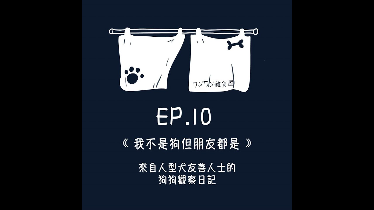 《第二季》Ep.10「我不是狗但我的朋友都是」來自人型犬友善者的觀察日記