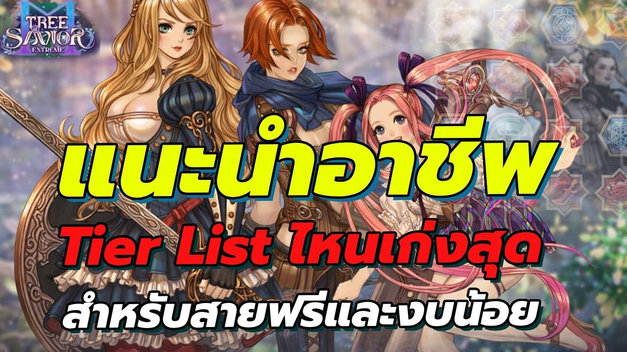 Tree of Savior M  แนะนำอาชีพTierlist ไหนเก่งสุดสำหรับสายฟรีและสายงบน้อย