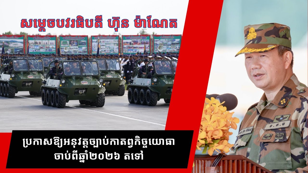 អនុវត្តច្បាប់កាតព្វកិច្ចយោធា