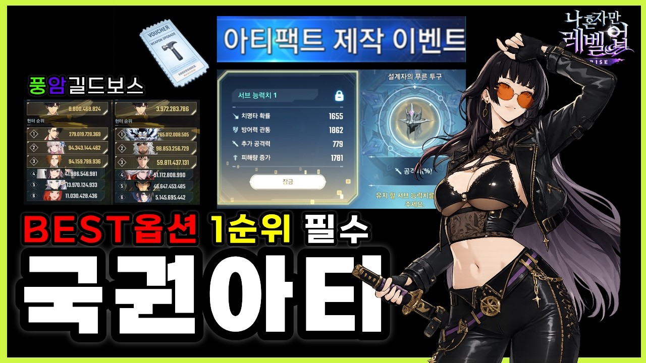 나혼렙 국가권력급 아티팩트 졸업앤드🔥필수아티정리🔥풍&middot;암 길보세팅공략