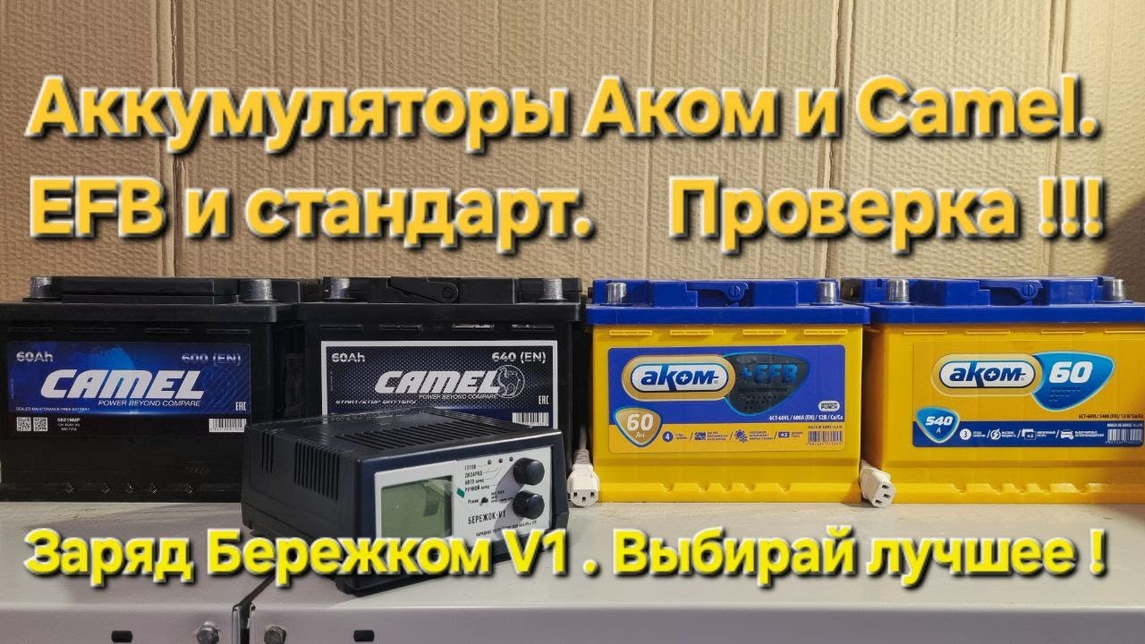 Аккумуляторы Аком и Camel. EFB и стандарт. Проверка. Заряд Бережком V1. Выбирай лучшее !!!