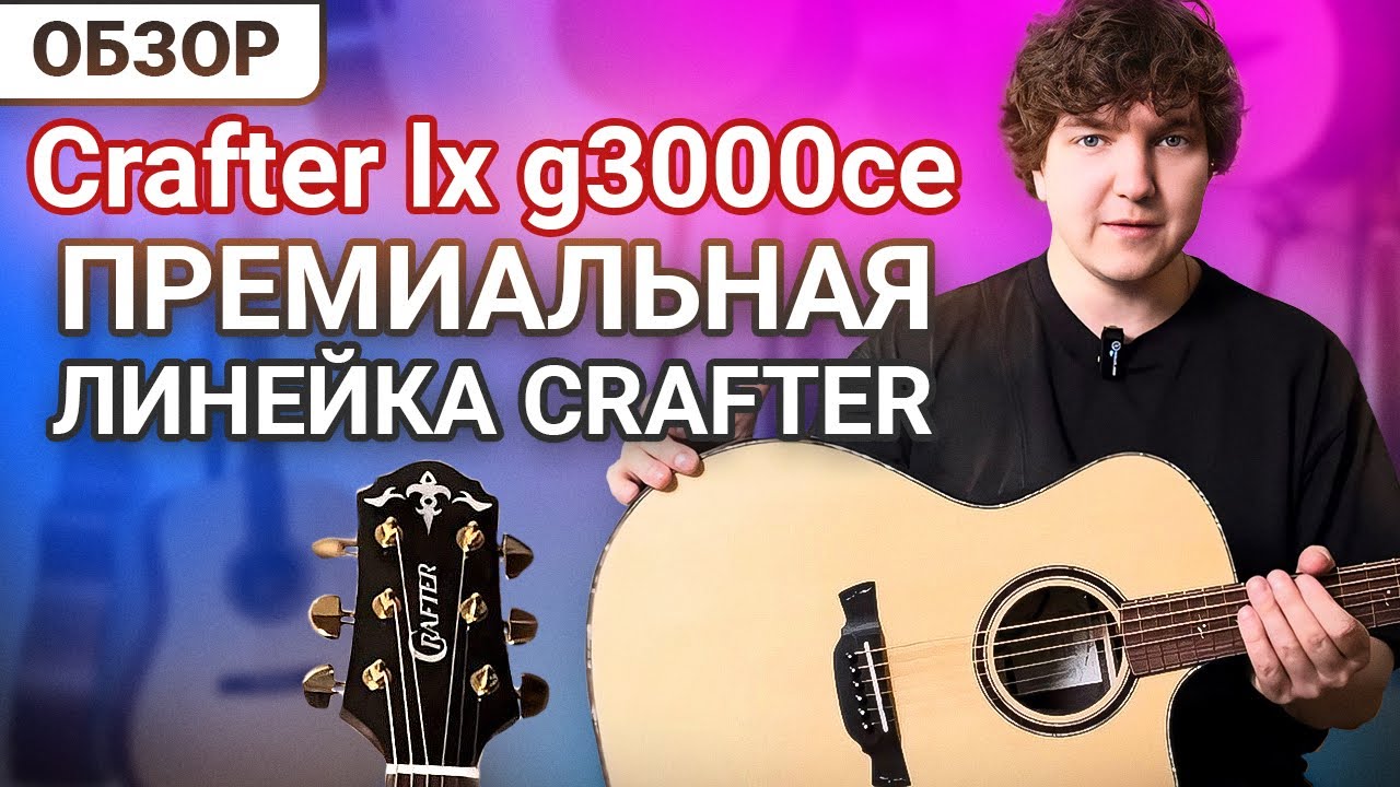 Уверены, что Вам Нужен КОРЕЙСКИЙ КРАФТЕР? Честный отзыв о гитарах из линейки LX.