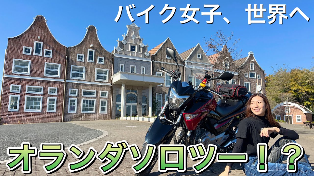 【バイク女子、世界へ】オランダでソロツー！？｜るんちゃんと8464!!