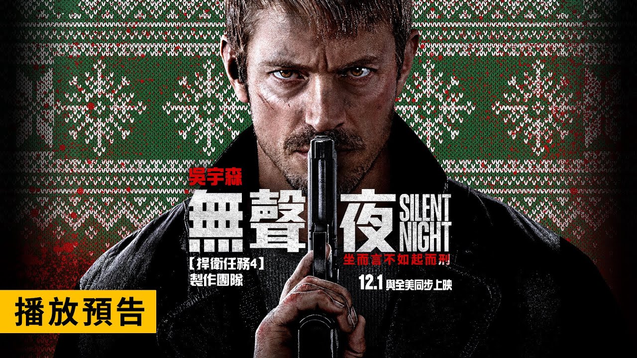 動作大師吳宇森 X 《捍衛任務4》製片團隊【無聲夜】Silent Night 正式預告 12/1(五) 與全美同步上映