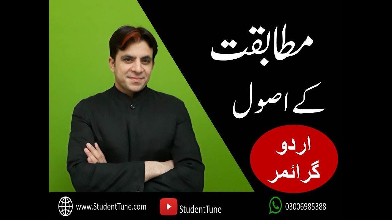 Mutabqat Ke Usool/مطابقت کے اصول/اردو گرائمر/urdu grammar