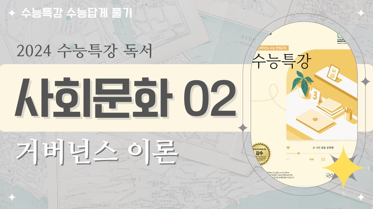 [2024 수능특강 독서] 사회문화02 거버넌스 이론