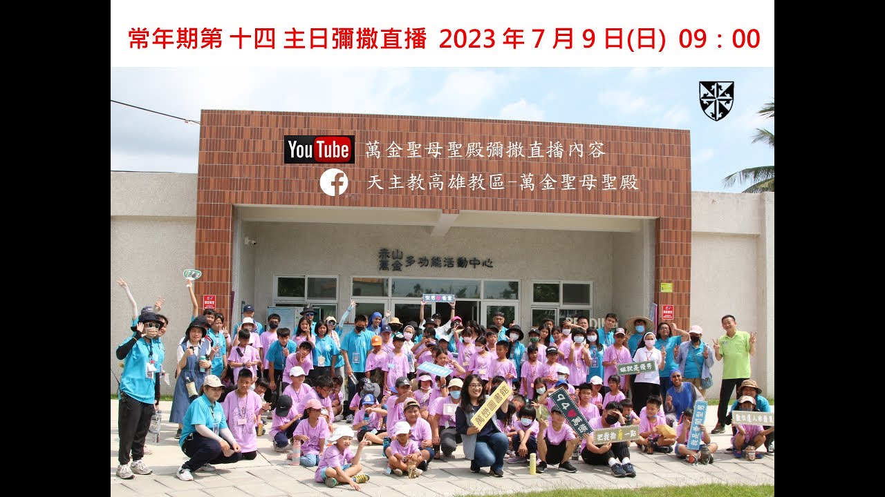 20230709–常年期第十四主日-(信仰生活營彌撒)