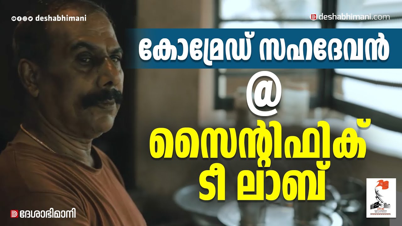 കോമ്രേഡ് സഹദേവൻ @ സൈന്റിഫിക് ടീ ലാബ് | Comrade Sahadevan | CPIM 23rd Party Congress | Kannur