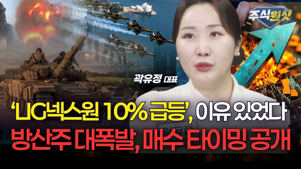 ‘LIG넥스원 10% 급등’, 이유 있었다...방산주 대폭발, 매수 타이밍 공개 [곽유정 대표]