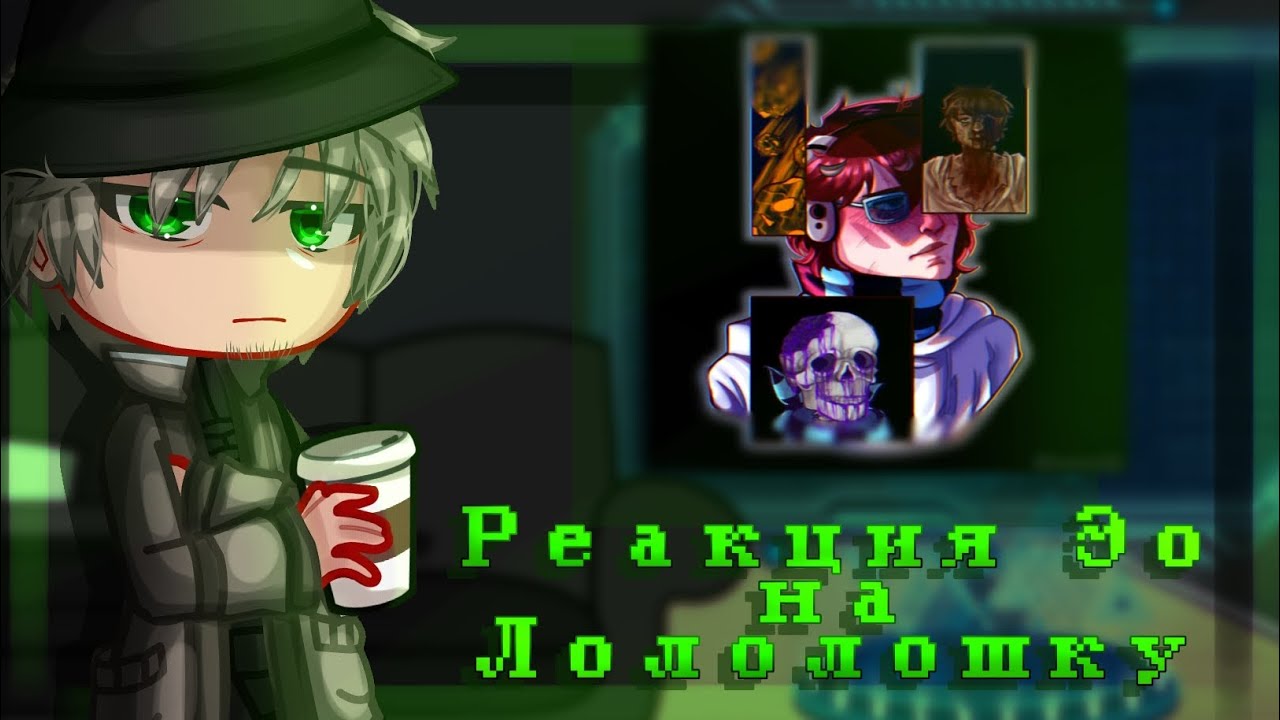 •| Реакция Эо на Лололошку | 1/? | Голос Времени | gcrv | ЧИТ. ОПИСАНИЕ |•