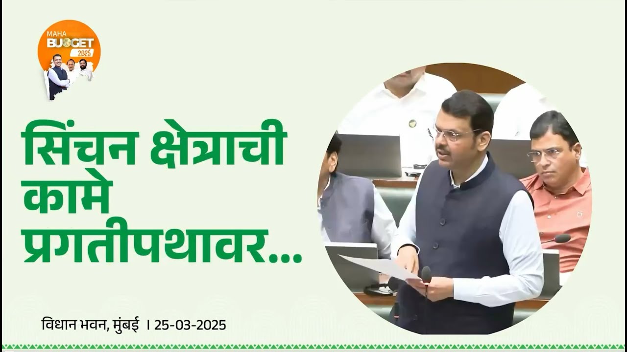 Irrigation project in Maharashtra | राज्यातील 175 सिंचन प्रकल्पांना सुधारीत मान्यता | मुंबई