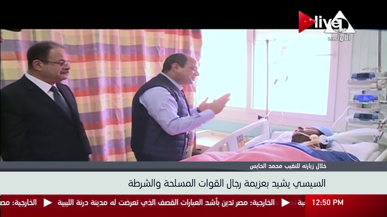خلال زيارته للنقيب محمد الحايس.. السيسي يشيد بعزيمة رجال القوات المسلحة والشرطة
