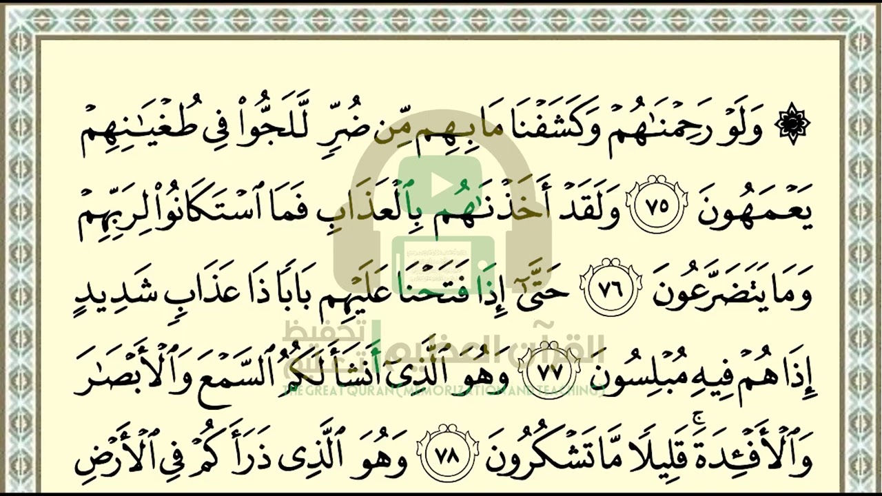 تحفيظ سورة المؤمنون ص 347 بالتكرار والتربيط، ،Memorization of Surat  Al Mu'minun p 347, by repetitio