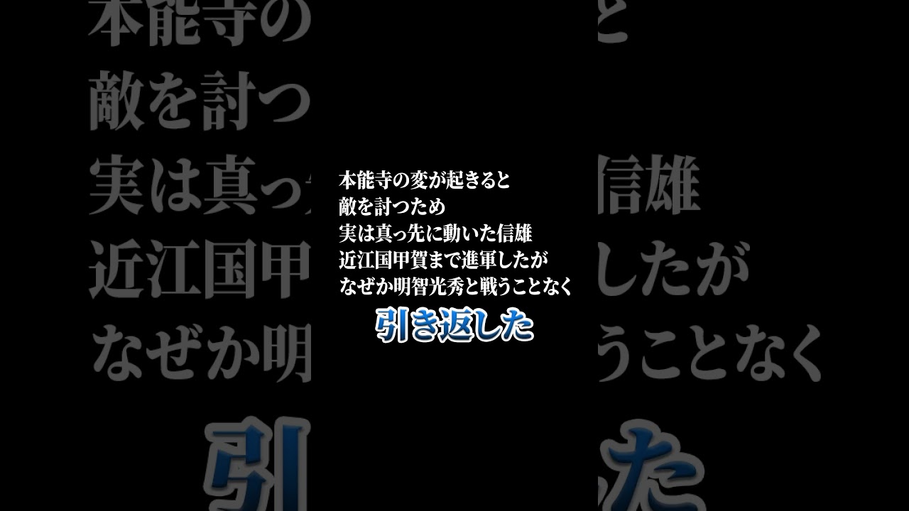 【ポンコツ？】織田信雄エピソード３選 #shorts