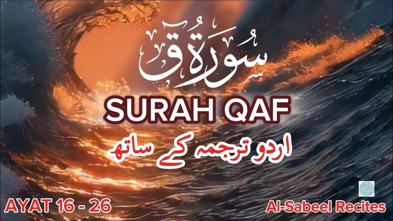 Surah Qaf Ayat 16–26 with urdu Tarjuma | best surah recitation emotional 