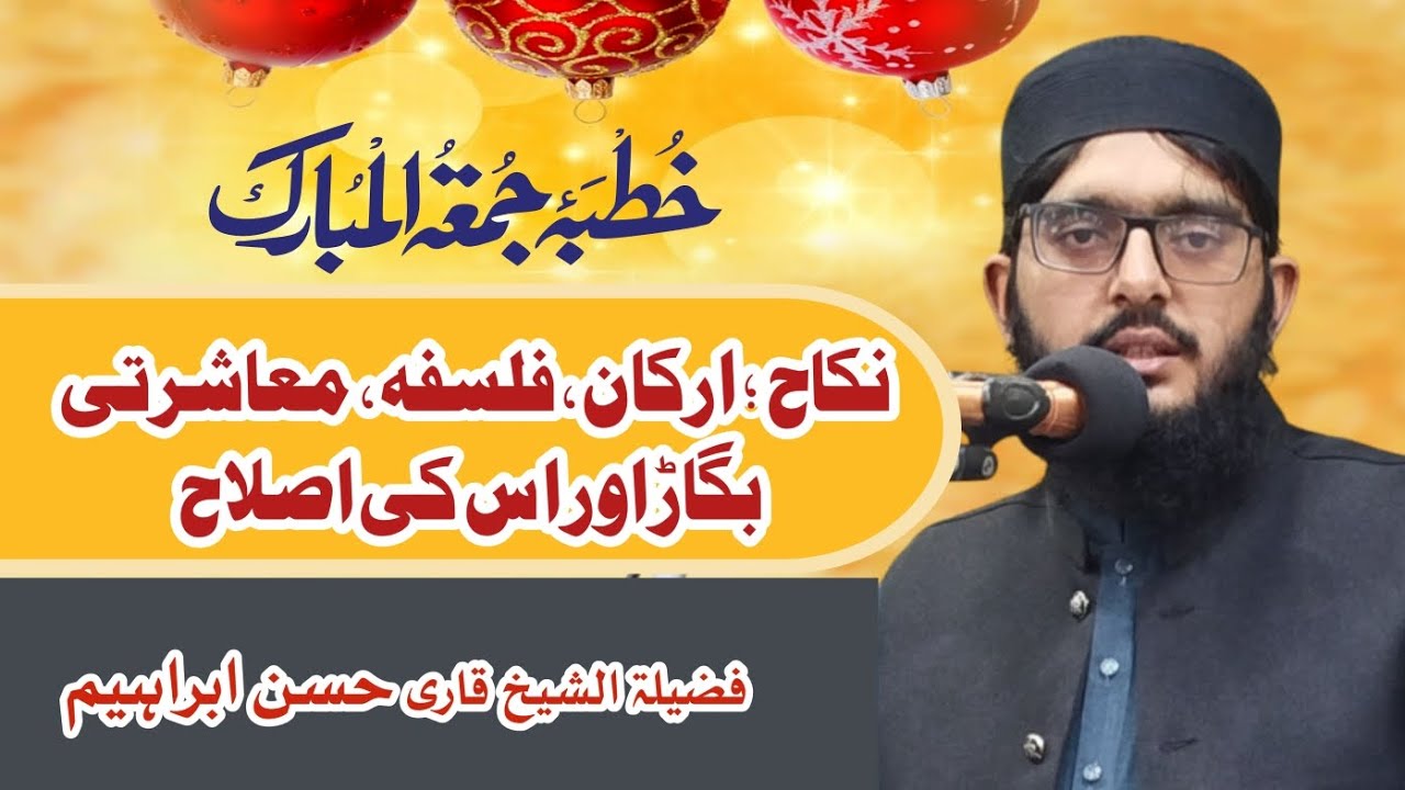 نکاح ؛ ارکان, فلسفہ, معاشرتی بگاڑ اور اس کی اصلاح خطبہ جمعہ از قاری حسن ابراہیم صاحب 