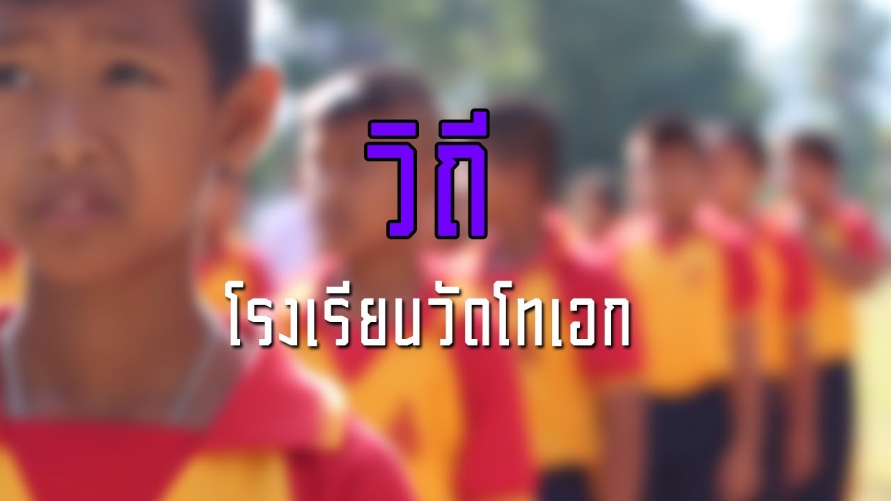 วิถี | โรงเรียนวัดโทเอก จ.นครศรีธรรมราช