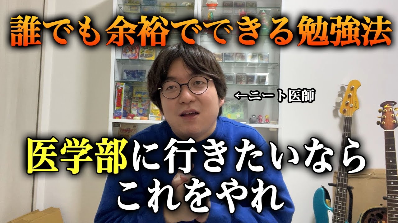 【ニート医師直伝】これさえやれば成績は伸びます！
